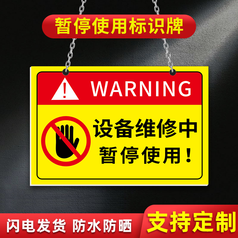 暂停使用提示牌正在维修中暂停使用警示标志标语牌设备停用勿动指示牌