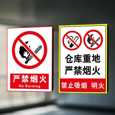 严禁烟火警示牌禁止吸烟提示贴