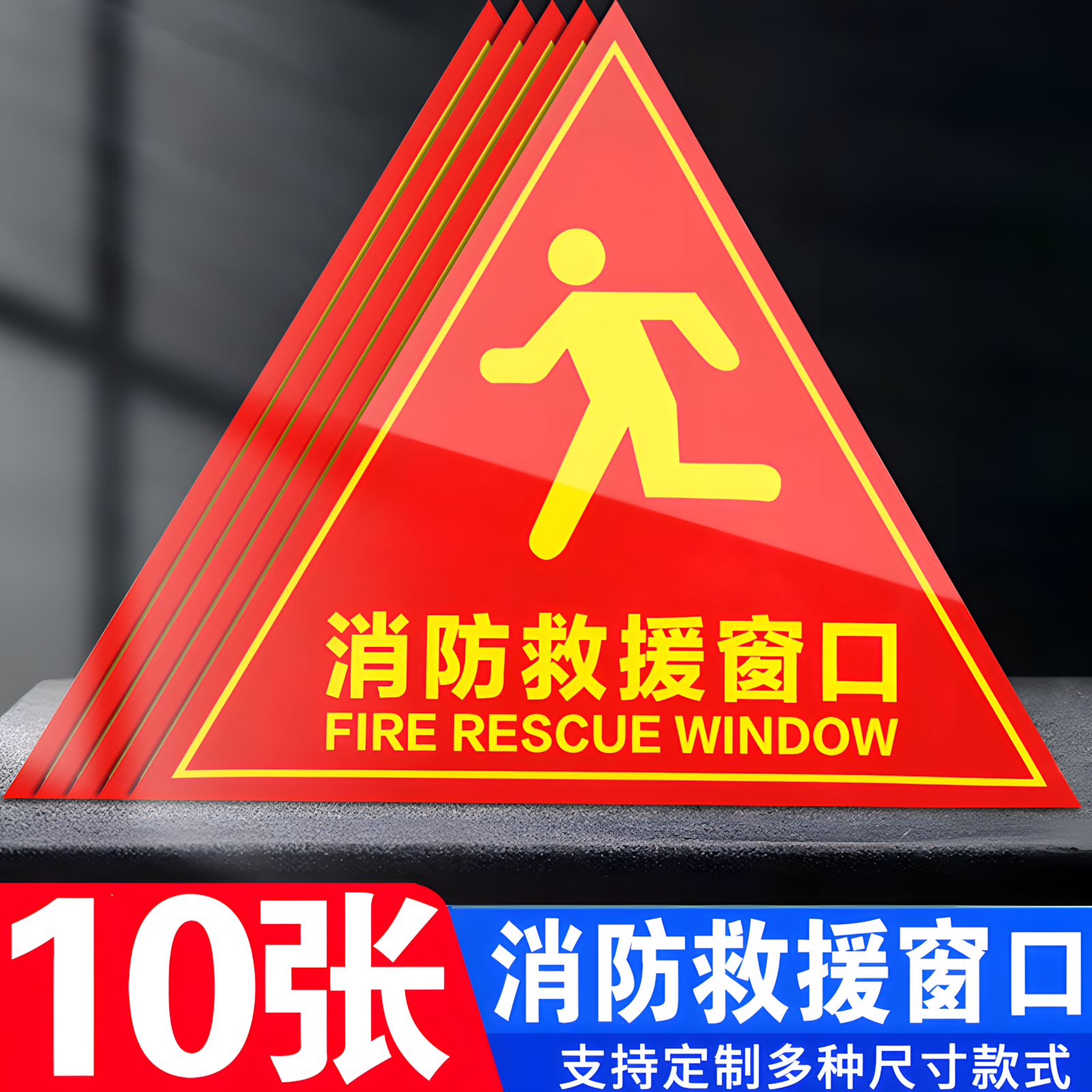 双面消防救援窗口标识贴自粘