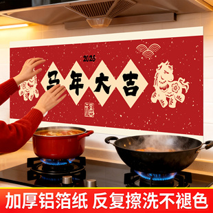 灶台贴纸2026年新款厨房防油墙贴纸耐高温马年防水防火墙贴壁纸QT