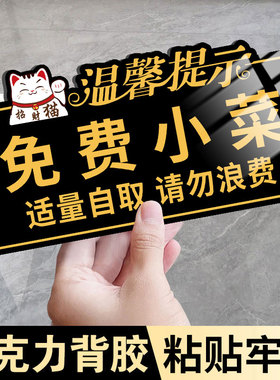 免费小菜提示牌自助调料区指示牌打包加一元餐厅饭店标识牌火锅烤肉免费自助区小吃小料自取请勿浪费标志牌子