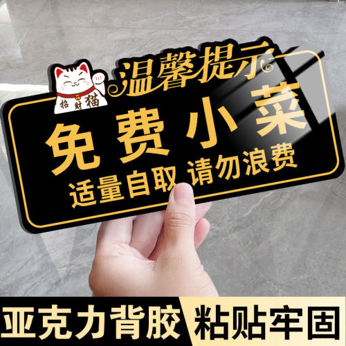 免费小菜提示牌自助调料区