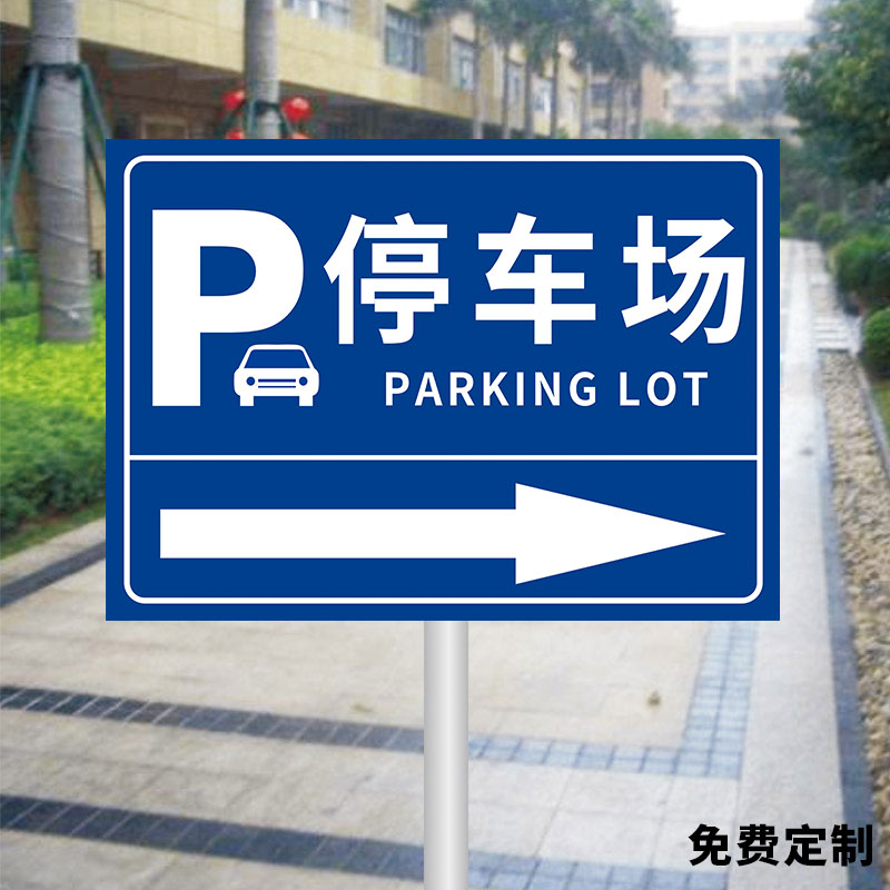 停车场指示牌户外立牌