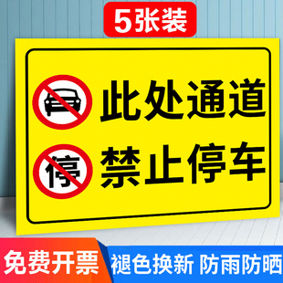 此处禁止停车警示牌车库门前禁止停车贴纸商铺门前店铺门口消防通道禁止停车标识牌告示牌通道车辆出入标志牌