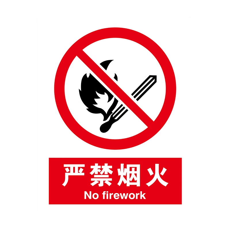 禁止吸烟提示贴消防安全标牌仓库重地严禁烟火警示贴纸标识牌车间工地施工闲人免进注意高温警告标志标示标语