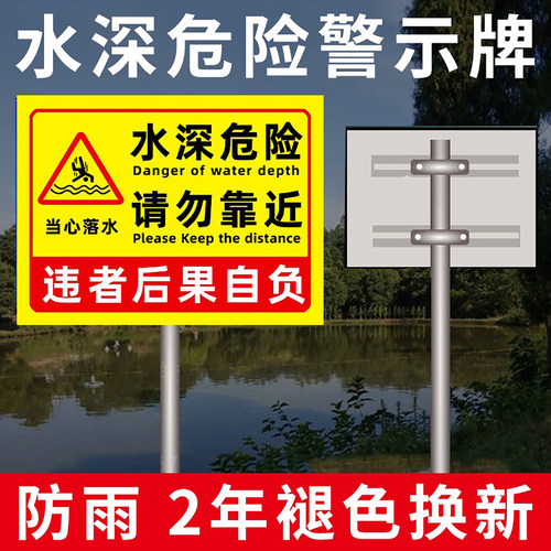 水深危险警示牌安全标识牌