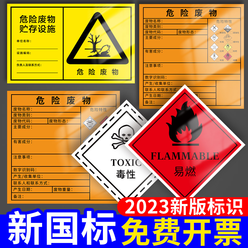 危险品标签危险化学品标识新国标新版危废标签2023年危险废物贮存场所标志有毒易燃9类贴纸危险特性警示图形-封面