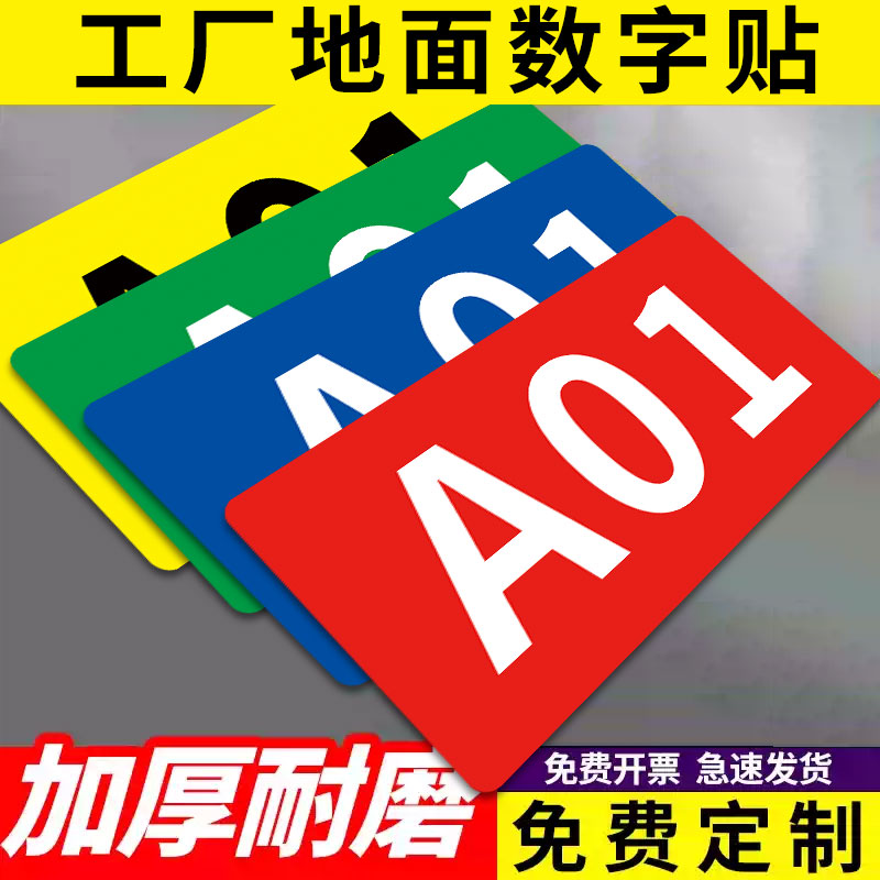 地面分区数字地贴编号贴
