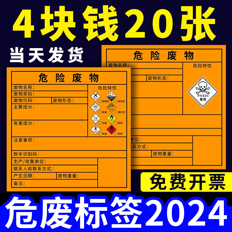 危废标签2024危险废物标识牌