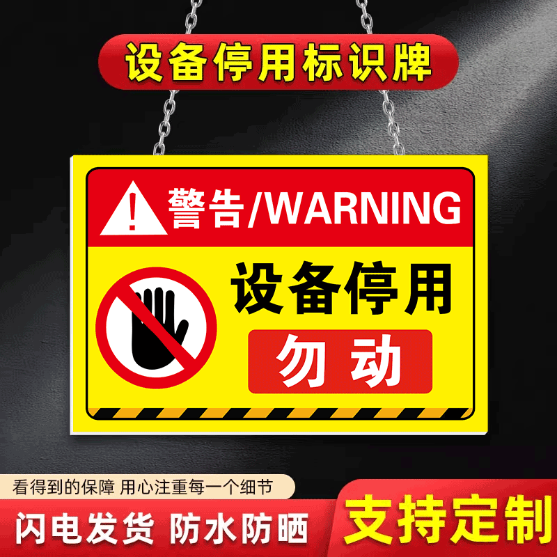 设备停用标识牌勿动提示牌