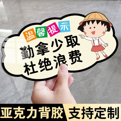 勤拿少取杜绝浪费贴纸标识牌