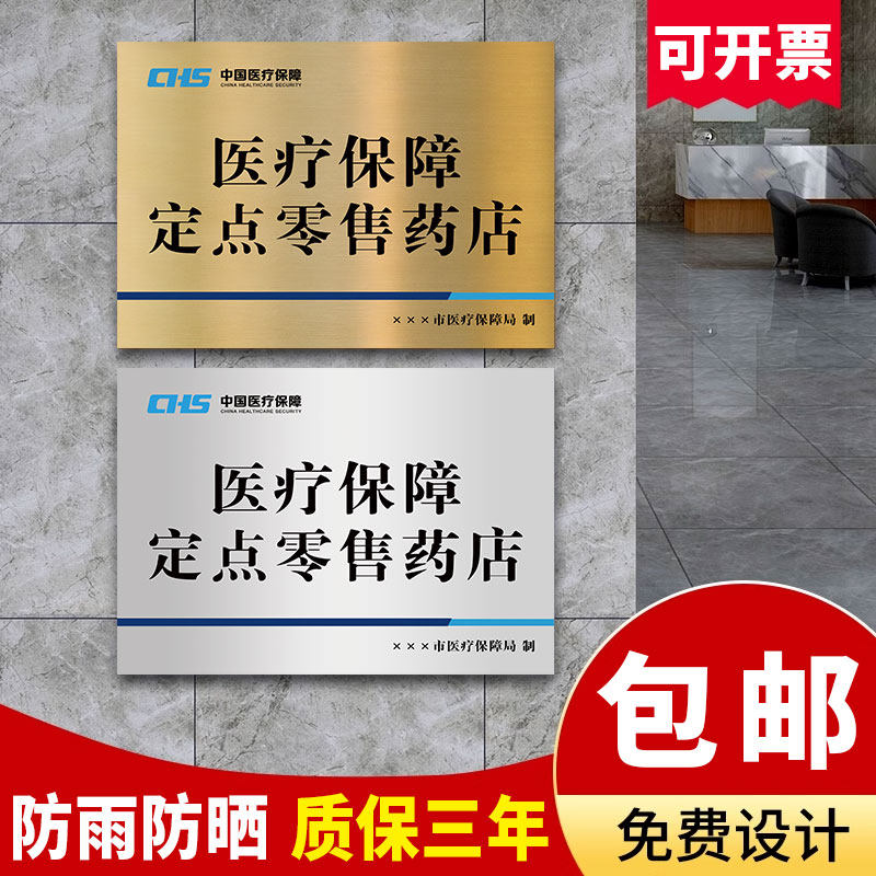 医保定点医疗机构牌医疗保障定点医疗机构铜牌药房药店诊所标识牌指示