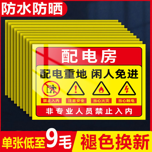 配电房安全标识牌贴纸