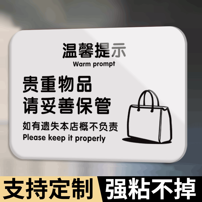 贵重物品温馨提示牌亚克力