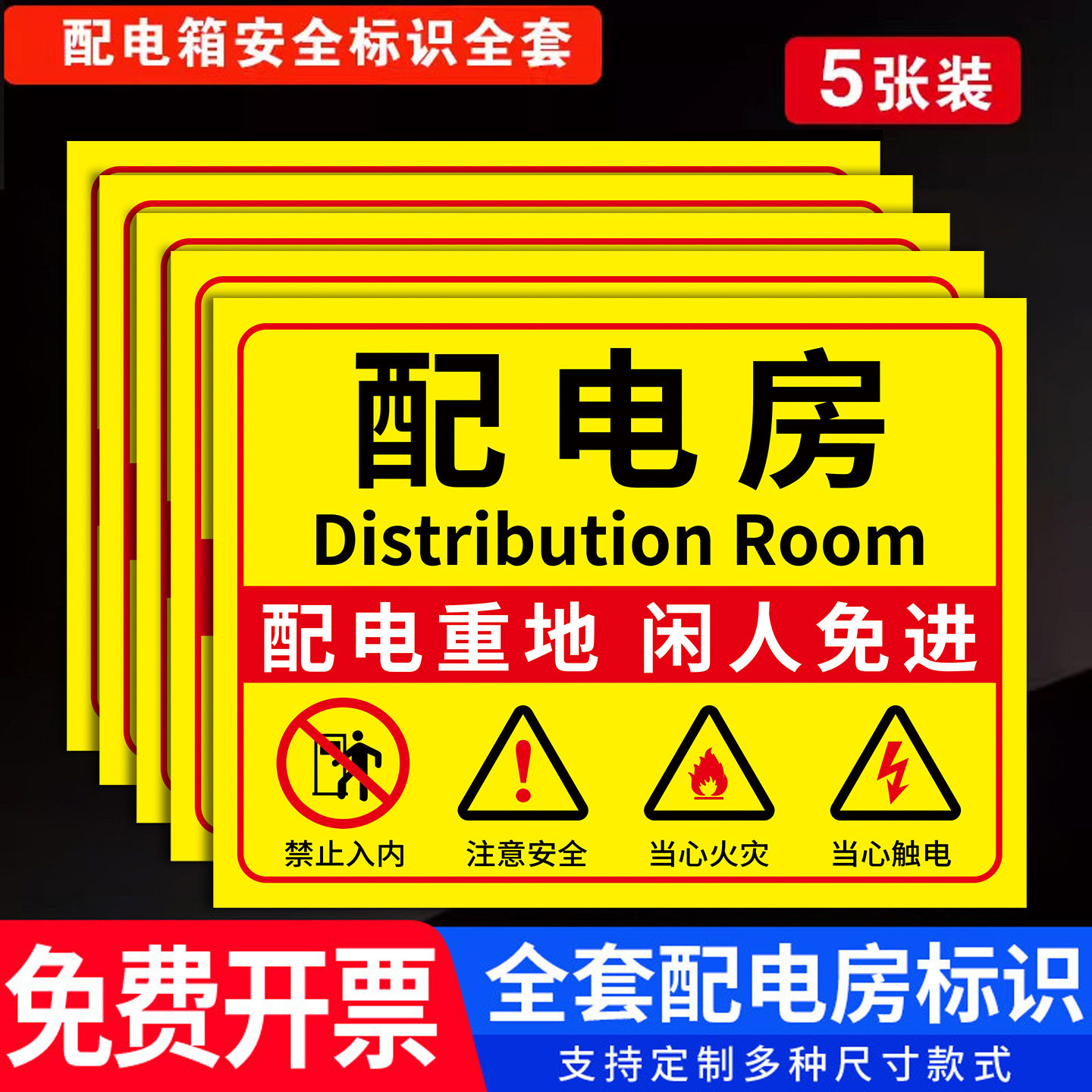 配电房安全标识牌闲人免进警示贴
