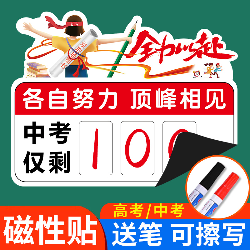 【磁性贴】2025高考倒计时提醒牌