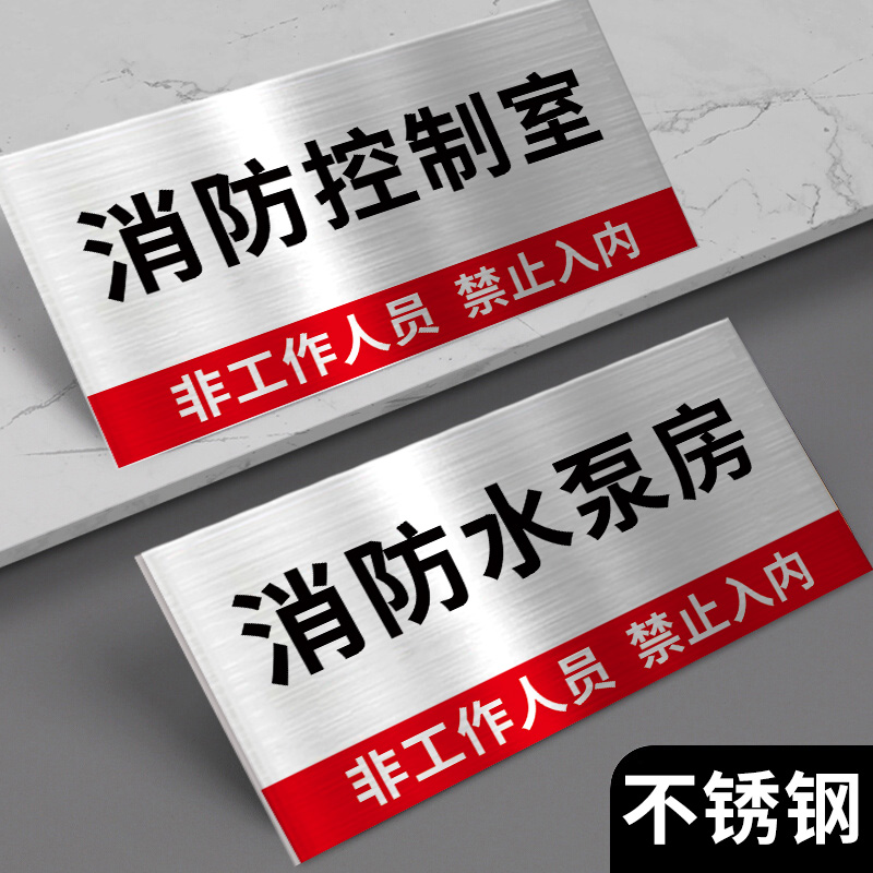 不锈钢强消防泵房标识牌