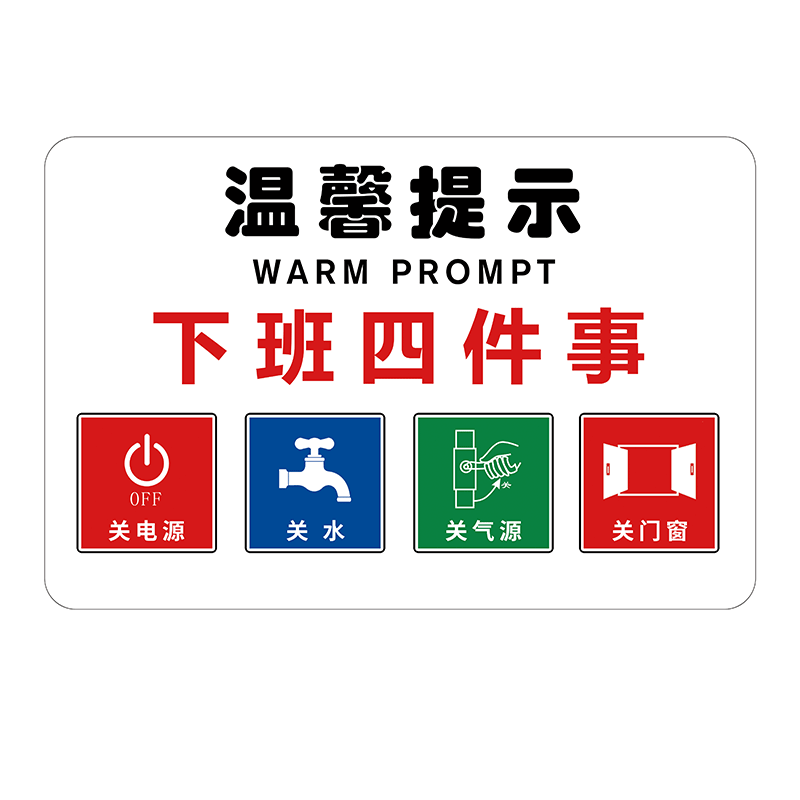 亚克力下班四件事提示牌打卡下班五六件事标识牌墙贴最后一位离开请关闭门窗电源水源空调电脑设备告示牌定制