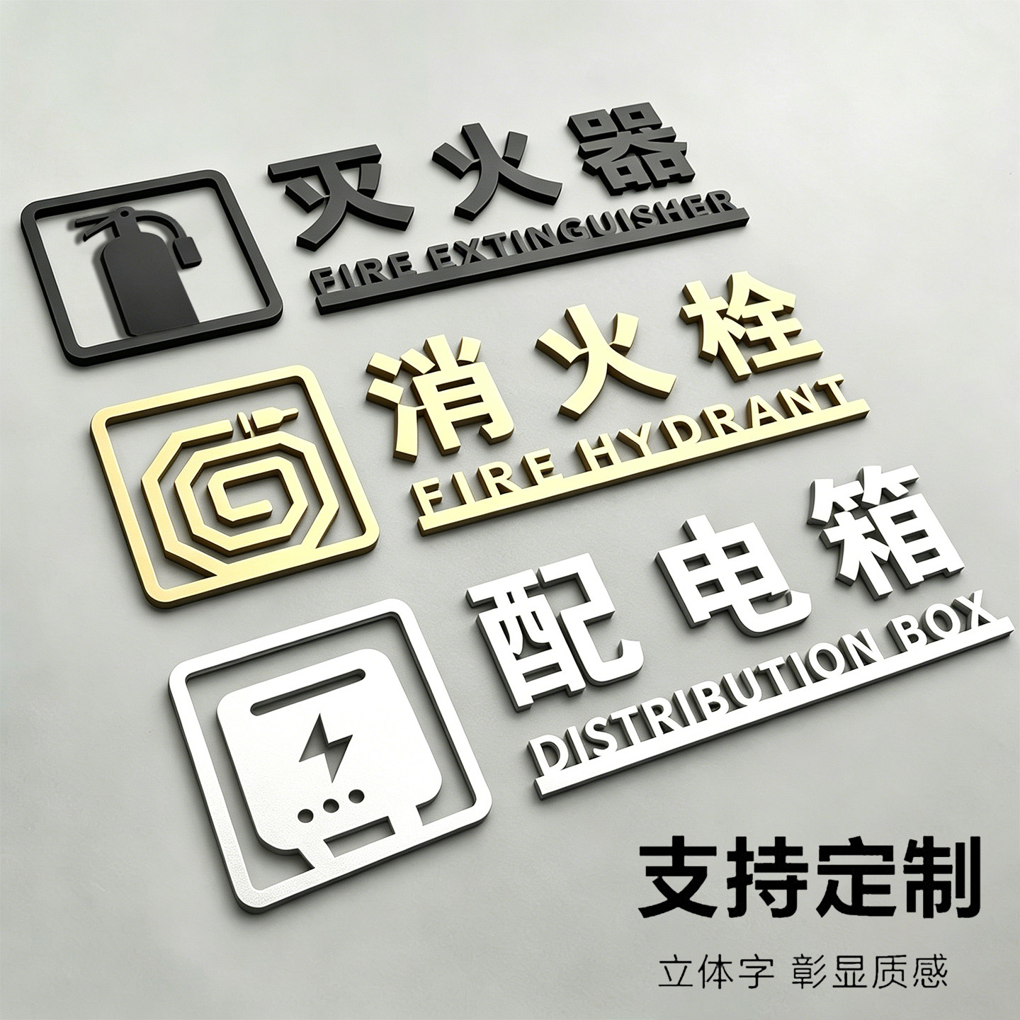 消防标识标牌贴纸亚克力立体字