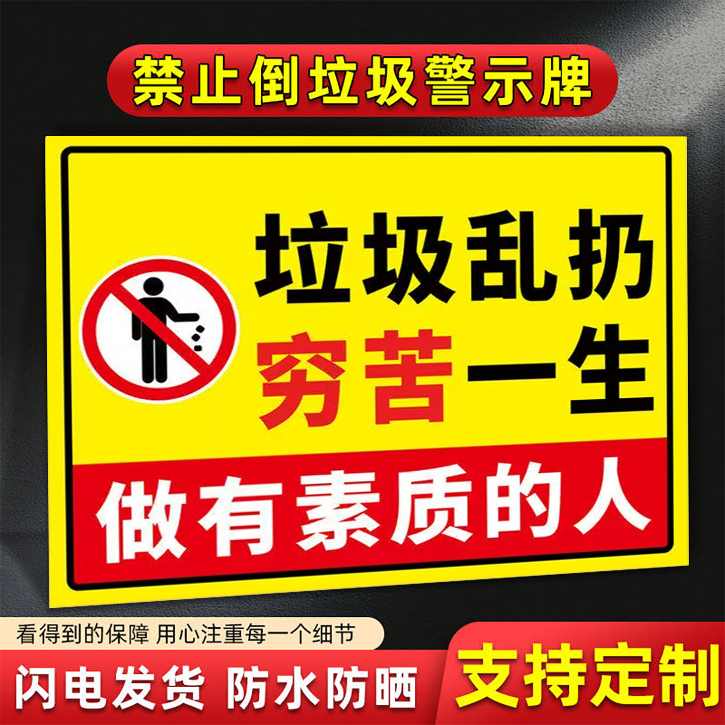 【全网特价】禁止乱扔垃圾警示牌