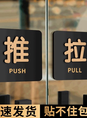 亚克力推拉门贴提示牌推字拉字门牌提示贴玻璃门推门请进指示牌温馨提示牌定制左右移门推拉字立体标志牌门贴