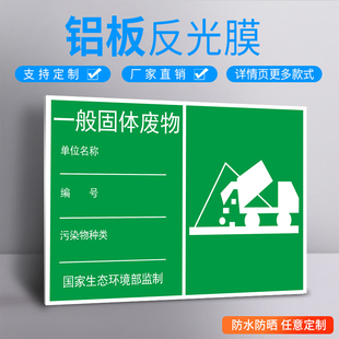 一般固体废物标识牌危险废物贮存分区标志牌废气雨水污水废水排放口标示牌贴纸安全警示标牌不锈钢铝板定制