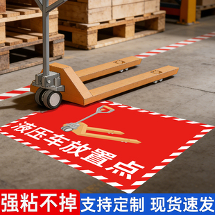 液压车叉车放置点地贴生产车间标识牌洗地机停放点标识斜纹防水耐磨贴纸地标贴堆高车小推车托盘指引提示牌