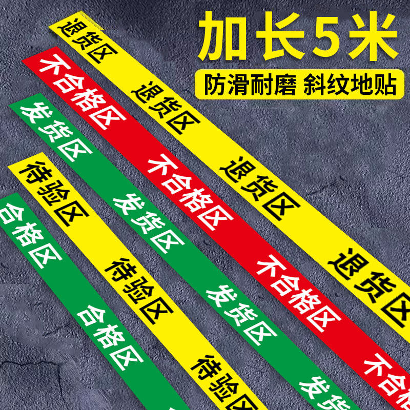 区域划分胶带地贴工厂车间医院划线分区胶带发货区不合格区待验区退货