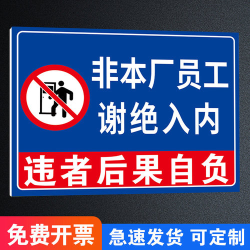 非本厂员工谢绝入内车间标识牌