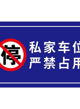 私人车位停车牌车牌号码牌挂牌