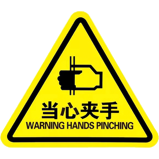 当心夹手标识注意防夹手小心夹手提示贴纸标志有电危险伤手机械设备伤害当心触电标示牌安全生产警示标识牌子
