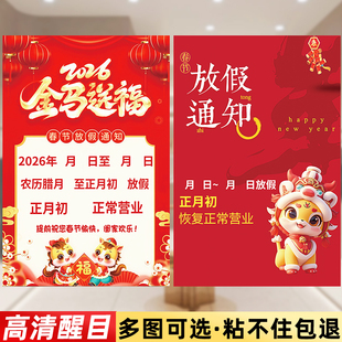 2026年新款春节放假通知海报新年公司单位店铺饭店餐馆理发店休息时间公告贴画过年放假假期玻璃贴自粘贴纸