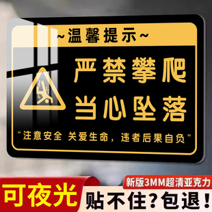 禁止攀爬标识牌请勿攀爬提示牌严禁攀爬警示牌夜光警示贴围栏围墙标识牌亚克力标语贴禁止翻越护栏标识挂牌