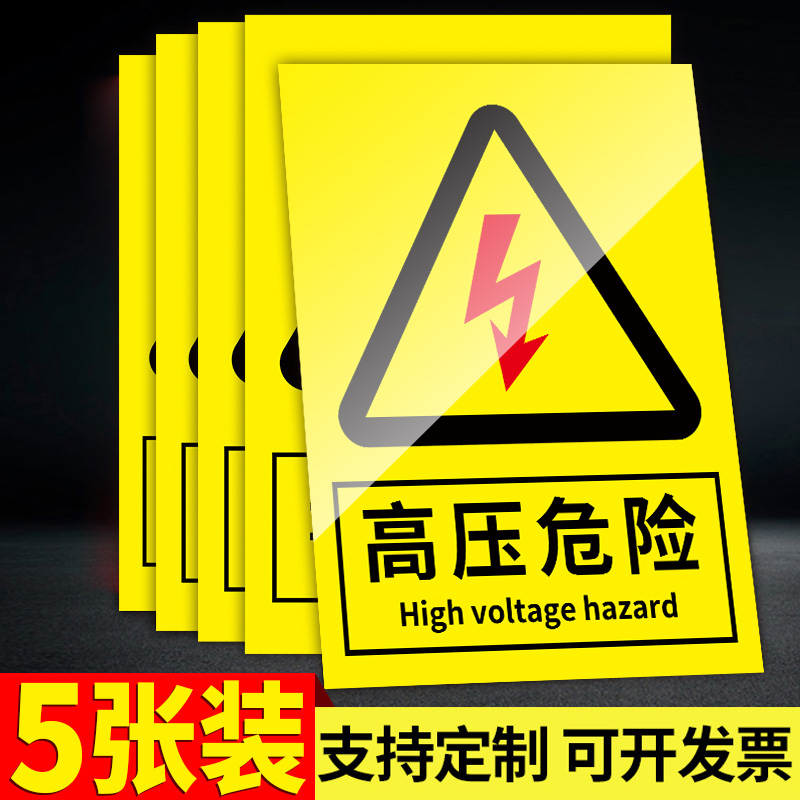 高压危险警示牌有电危险提示贴