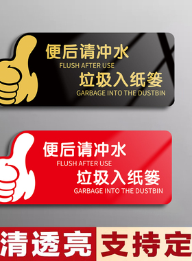 厕所标识牌便后请冲水废纸扔纸篓警示牌卫生间温馨提示语贴纸定制亚克力男女洗手间小心地滑禁止吸烟牌子Z821