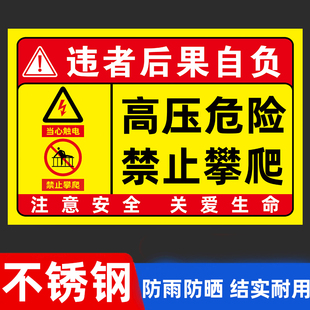 不锈钢高压危险禁止攀爬标识牌请勿攀登当心触电禁止靠近告示牌河边护栏围栏严禁翻越当心坠落安全警示标识