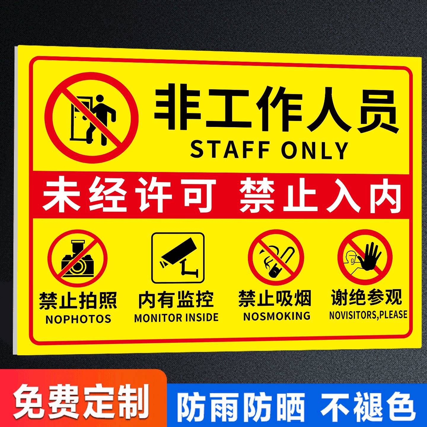 非工作人员禁止入内标牌闲人免进提示牌禁止拍照摄像谢绝参观警示牌内有监控提示牌外来人员非请勿进警示贴纸