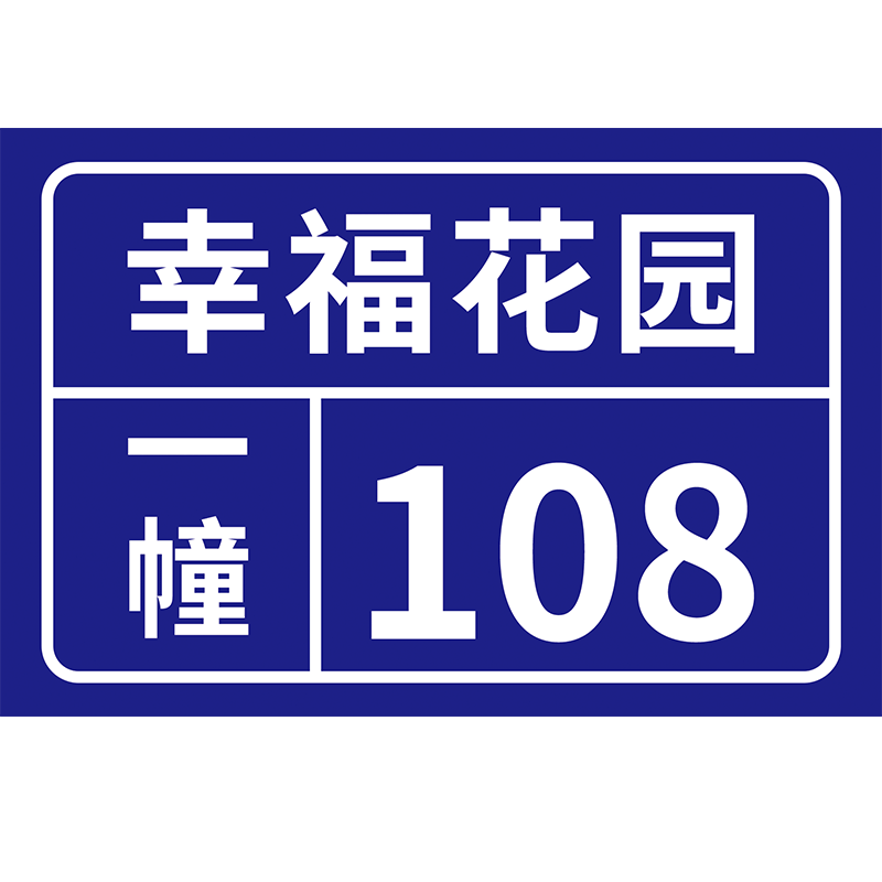 户外门牌铝板反光标识牌