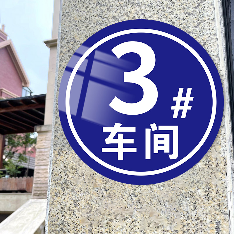 数字号码牌楼栋标识牌厂房仓库门牌号数字标牌1号门2#车间编号牌小区楼栋牌楼层标识牌指示牌户外金属铝板牌