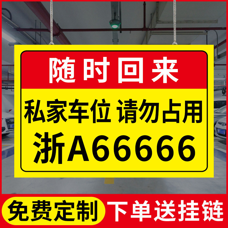 私家车位停车牌私人车位请勿占用警示牌挂牌小区私人停车位号码牌地下车库吊牌随时回来严禁占停铝板反光牌子,文具电教/文化用品/商务用品,标志牌/提示牌/付款码,淘宝优惠券,粉丝福利购,淘宝优惠卷