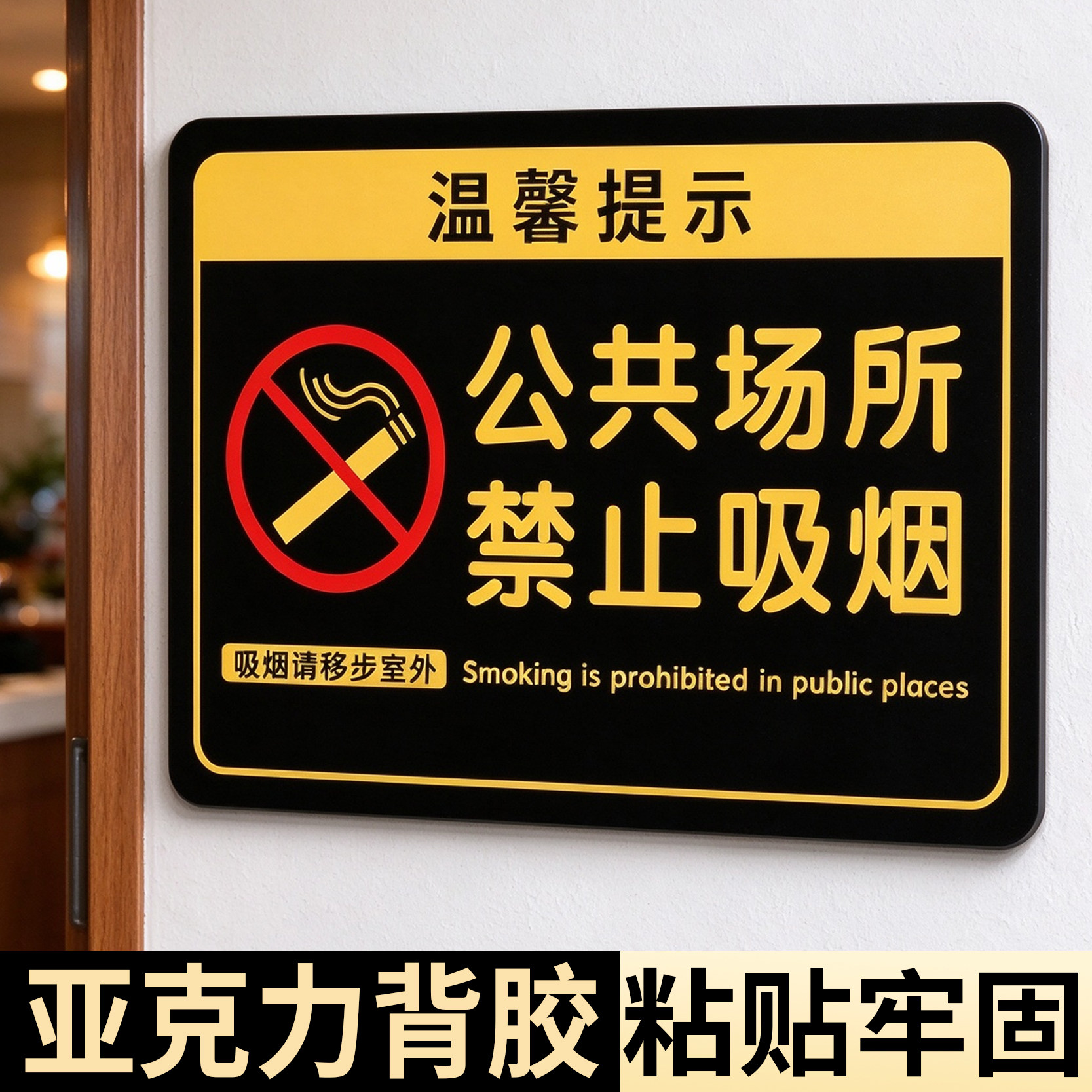公众场所禁止吸烟提示牌