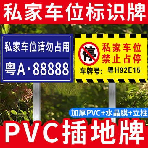 停车位号码牌PVC插地牌