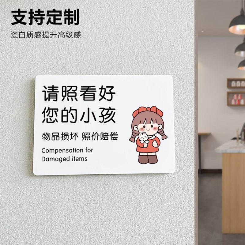 请照看好孩子损坏物品照价赔偿提示牌亚克力墙贴请看管好您的小孩提示