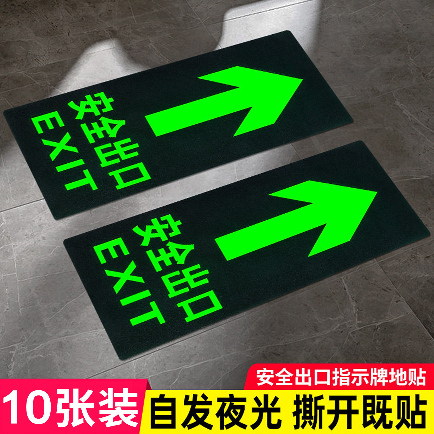 安全出口指示牌地贴夜光地标贴疏散通道标志标示贴纸消防标识标牌直行箭头应急紧急逃生提示指引牌自发光贴纸,文具电教/文化用品/商务用品,标志牌/提示牌/付款码,淘宝优惠券,粉丝福利购,淘宝优惠卷