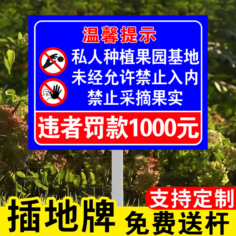 私人种植请勿采摘警示牌