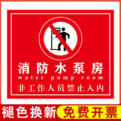 消防水泵房标识警示牌