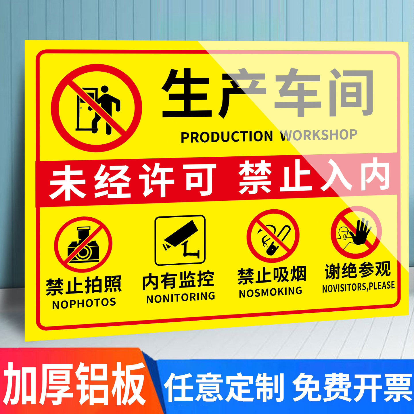 生产车间闲人免进提示牌