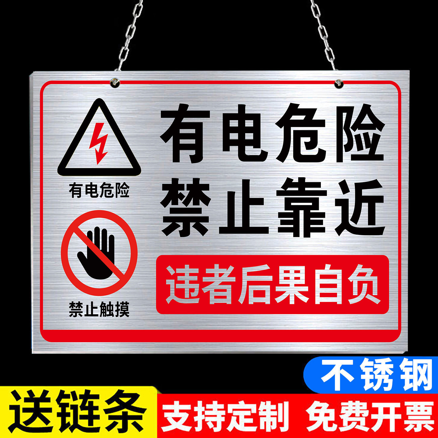 有电危险禁止靠近警示不锈钢挂牌
