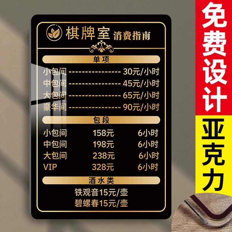 棋牌室价目表定制台球厅麻将馆消费指南广告牌棋牌室价格牌收费牌收费标准告知牌会员充值展示牌亚克力标牌
