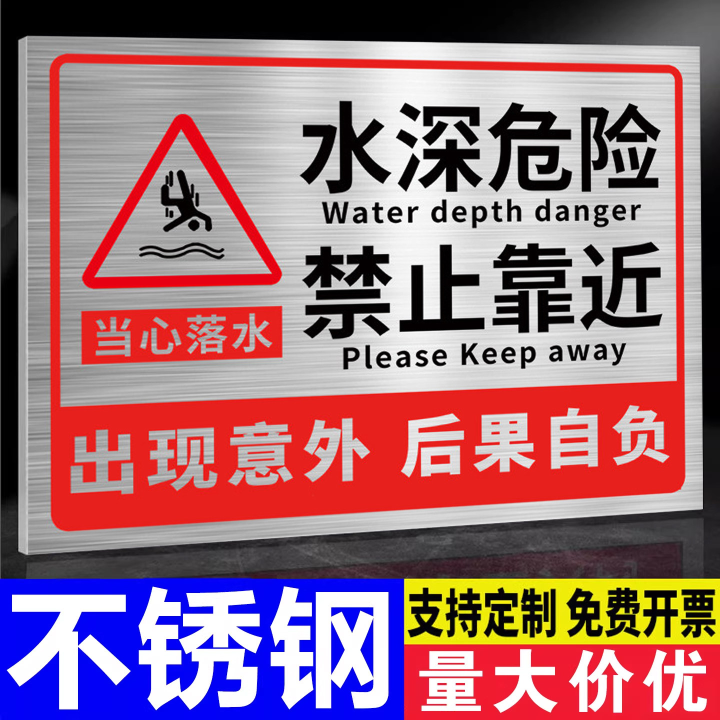 不锈钢水深危险警示牌防溺水安全标识牌鱼塘池塘警示牌请勿靠近河道水池禁止钓鱼严禁游泳嬉水水库立式插地牌,文具电教/文化用品/商务用品,标志牌/提示牌/付款码,淘宝优惠券,粉丝福利购,淘宝优惠卷
